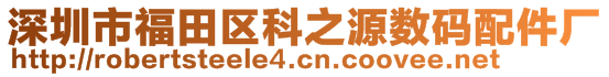 深圳市福田区科之源数码配件厂