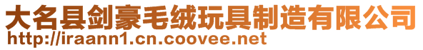 大名縣劍豪毛絨玩具制造有限公司