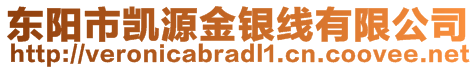 東陽市凱源金銀線有限公司
