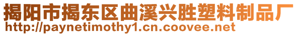 揭陽市揭東區(qū)曲溪興勝塑料制品廠