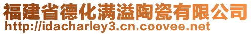 福建省德化滿溢陶瓷有限公司