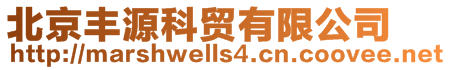 北京豐源科貿(mào)有限公司