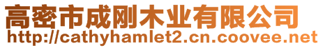 高密市成剛木業有限公司