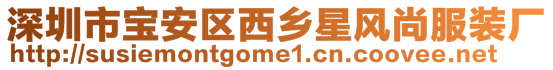 深圳市寶安區(qū)西鄉(xiāng)星風尚服裝廠