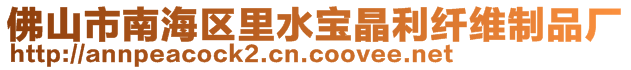 佛山市南海區(qū)里水寶晶利纖維制品廠