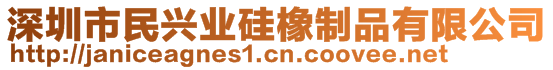 深圳市民興業(yè)硅橡制品有限公司