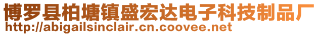 博罗县柏塘镇盛宏达电子科技制品厂