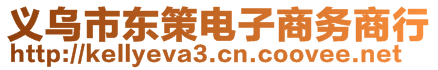 義烏市東策電子商務商行