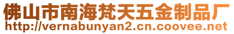 佛山市南海梵天五金制品廠