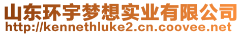 山東環(huán)宇夢想實(shí)業(yè)有限公司