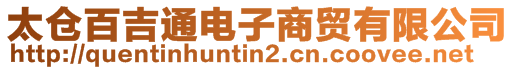 太倉百吉通電子商貿有限公司