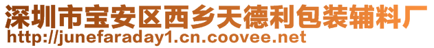 深圳市寶安區(qū)西鄉(xiāng)天德利包裝輔料廠