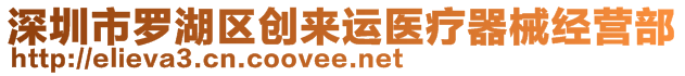 深圳市羅湖區創來運醫療器械經營部