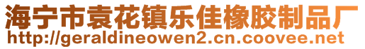 海寧市袁花鎮(zhèn)樂(lè)佳橡膠制品廠