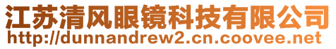 江蘇清風眼鏡科技有限公司