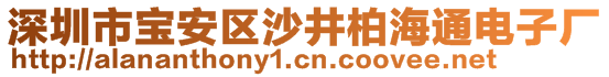 深圳市寶安區(qū)沙井柏海通電子廠