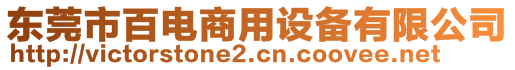 東莞市百電商用設(shè)備有限公司