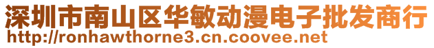 深圳市南山区华敏动漫电子批发商行