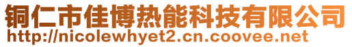 銅仁市佳博熱能科技有限公司