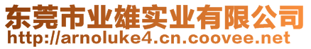 東莞市業(yè)雄實(shí)業(yè)有限公司