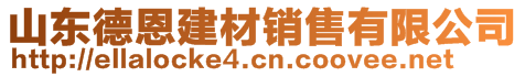 山東德恩建材銷售有限公司