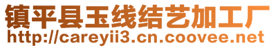 鎮(zhèn)平縣玉線結(jié)藝加工廠