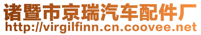 諸暨市京瑞汽車(chē)配件廠(chǎng)