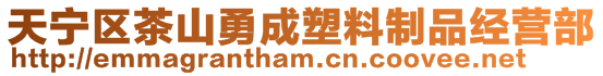 天寧區茶山勇成塑料制品經營部