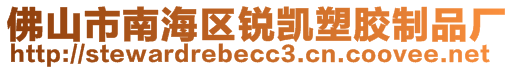 佛山市南海區(qū)銳凱塑膠制品廠