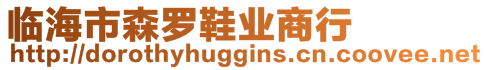 臨海市森羅鞋業(yè)商行