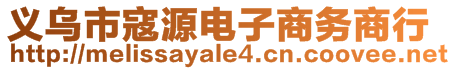 義烏市寇源電子商務商行