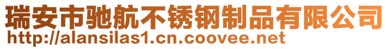 瑞安市馳航不銹鋼制品有限公司