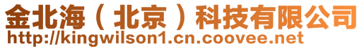 金北海(北京)科技有限公司