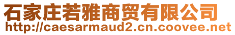 石家莊若雅商貿(mào)有限公司