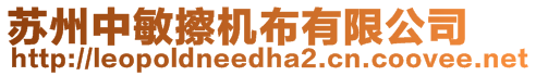 蘇州中敏擦機布有限公司