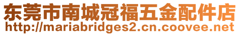 東莞市南城冠福五金配件店