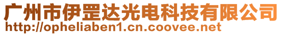 廣州市伊罡達光電科技有限公司