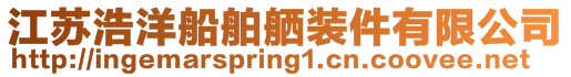 江蘇浩洋船舶舾裝件有限公司