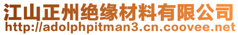 江山正州絕緣材料有限公司