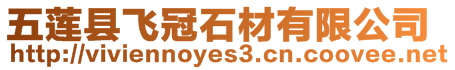 五蓮縣飛冠石材有限公司