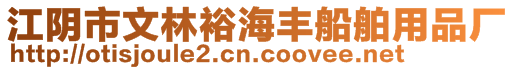 江陰市文林裕海豐船舶用品廠