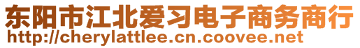 東陽(yáng)市江北愛(ài)習(xí)電子商務(wù)商行