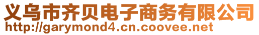 義烏市齊貝電子商務(wù)有限公司