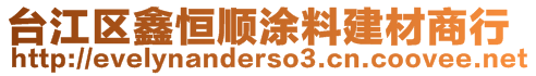 臺江區鑫恒順涂料建材商行