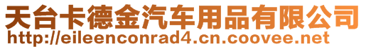 天臺(tái)卡德金汽車(chē)用品有限公司