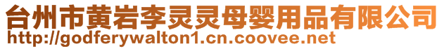臺州市黃巖李靈靈母嬰用品有限公司