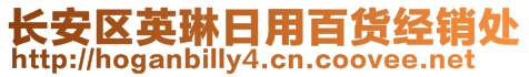 長安區(qū)英琳日用百貨經(jīng)銷處