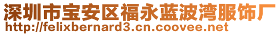 深圳市宝安区福永蓝波湾服饰厂