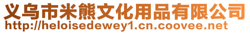 義烏市米熊文化用品有限公司