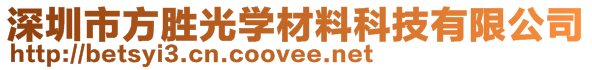 深圳市方勝光學(xué)材料科技有限公司